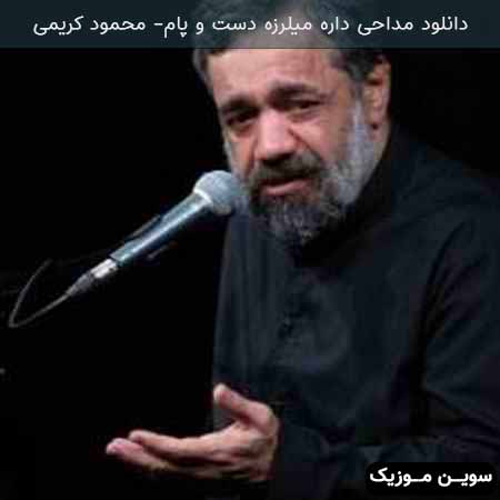 دانلود اهنگ داره میلرزه دست و پام از شوق دیدن زهرام محمود کریمی